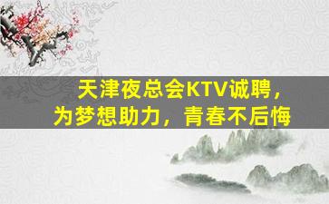 贵州KTV招聘