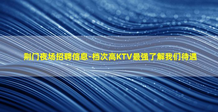 开封KTV招聘